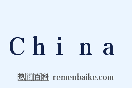 China是什么意思的图片